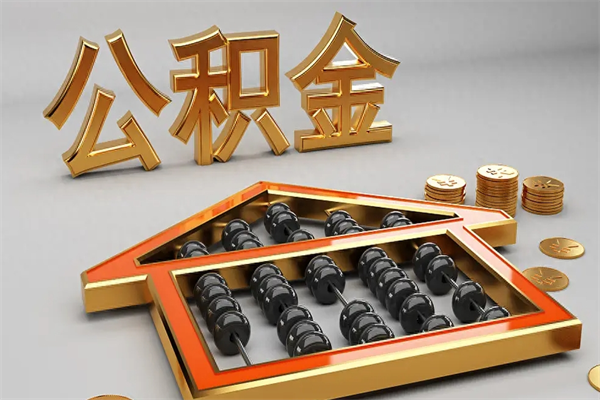威海公积金每年无理由提取（公积金每年提现必须满一年吗）