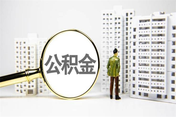 威海公积金提取出来有什么影响吗（公积金提取后有影响吗）