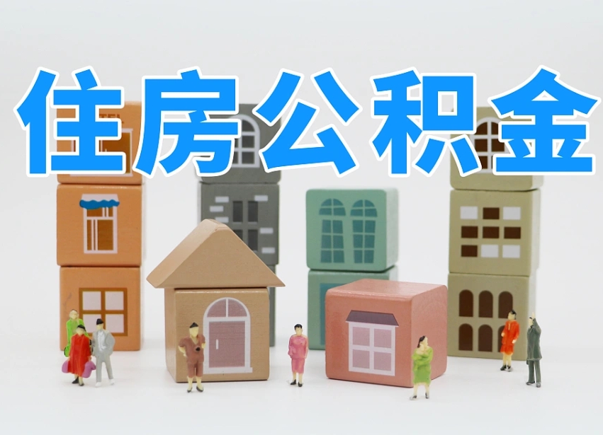 威海住房公积金封存怎么回事（住房公积金封存状态是什么情况）