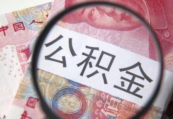 威海外地的住房公积金怎么提取（外地的住房公积金怎么取出来）
