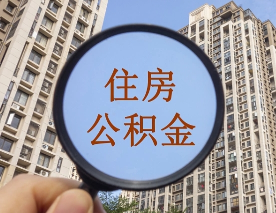 威海缺钱怎么把公积金提取出来（没钱怎么取公积金）