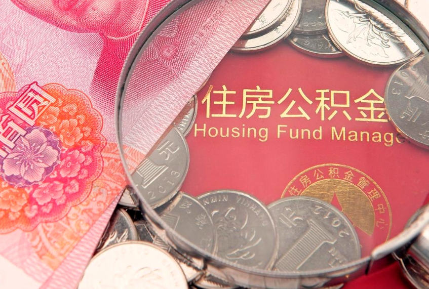 威海公积金提取出来有什么影响吗（公积金提取后有影响吗）