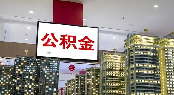 威海公积金提取急用（提取住房公积金）