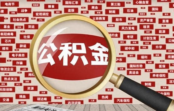威海封存不满6个月怎么提取公积金（封存未满6个月的公积金如何提取）