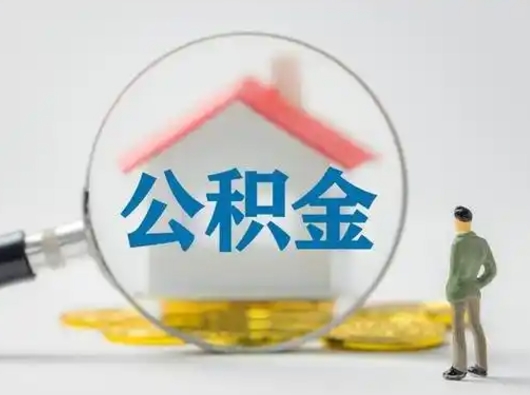 威海公积金怎么退出来在哪里退（公积金怎么退款申请流程）