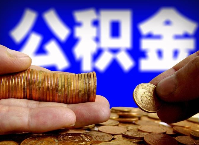 威海公积金一次取多少（公积金一次最多取多少钱）